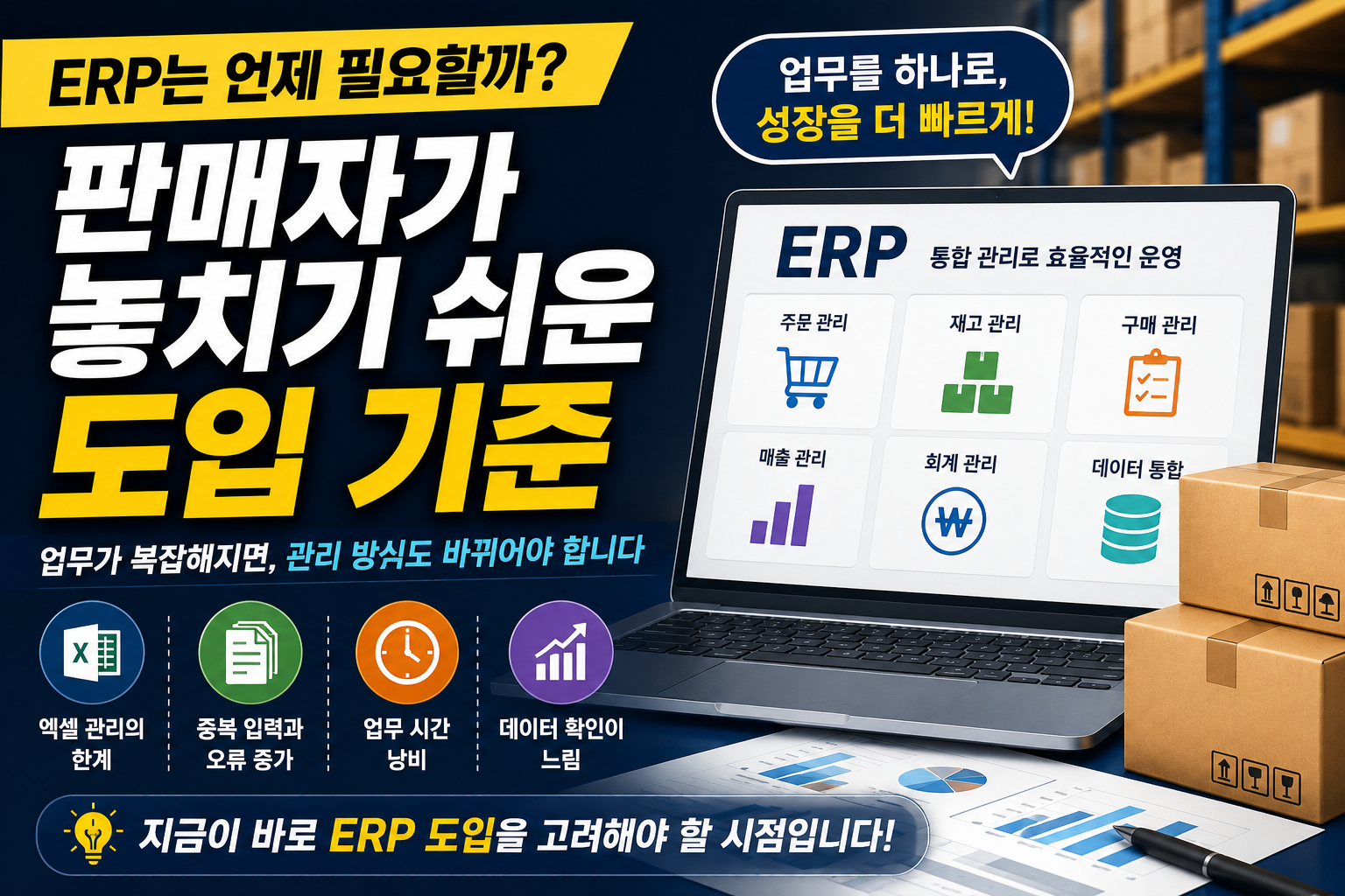 ERP를 도입해야 하는 순간은 언제일까요? 판매자가 놓치기 쉬운 기준