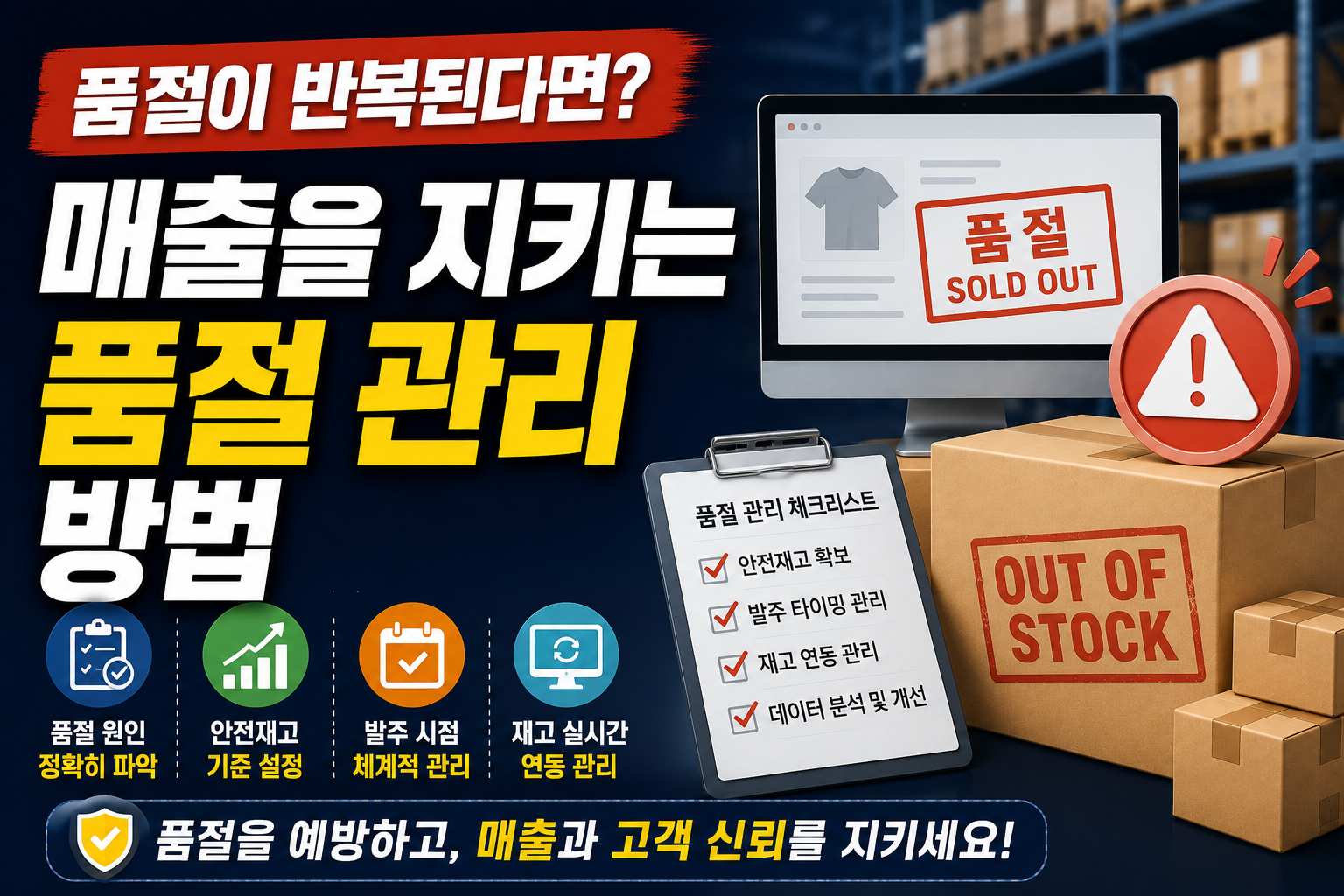 품절이 반복된다면? 온라인 판매자가 꼭 알아야 할 품절 관리 방법