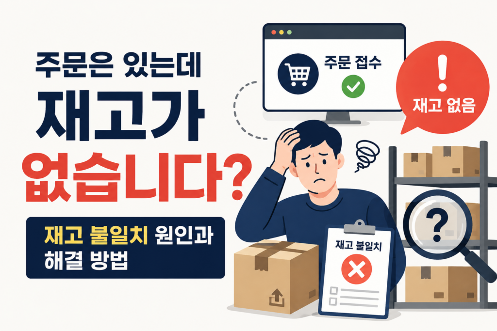 주문은 있는데 재고가 없습니다? 재고 불일치가 발생하는 원인과 해결 방법