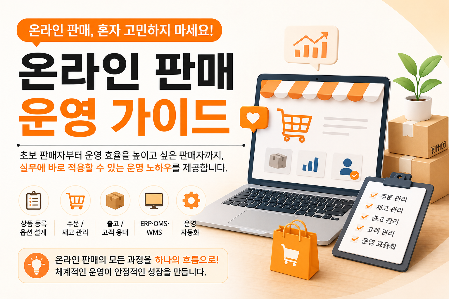 온라인판매 운영 가이드 소개글 썸네일