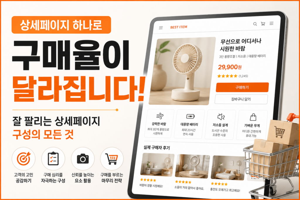 상세페이지 구매를 결정하게 만드는 구성의 비밀 상세페이지 구매를 결정하게 만드는 구성의 비밀