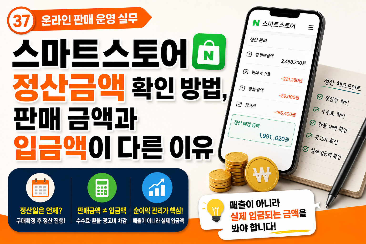 스마트스토어 정산금액 확인 방법 판매 금액과 실제 입금액이 다른 이유