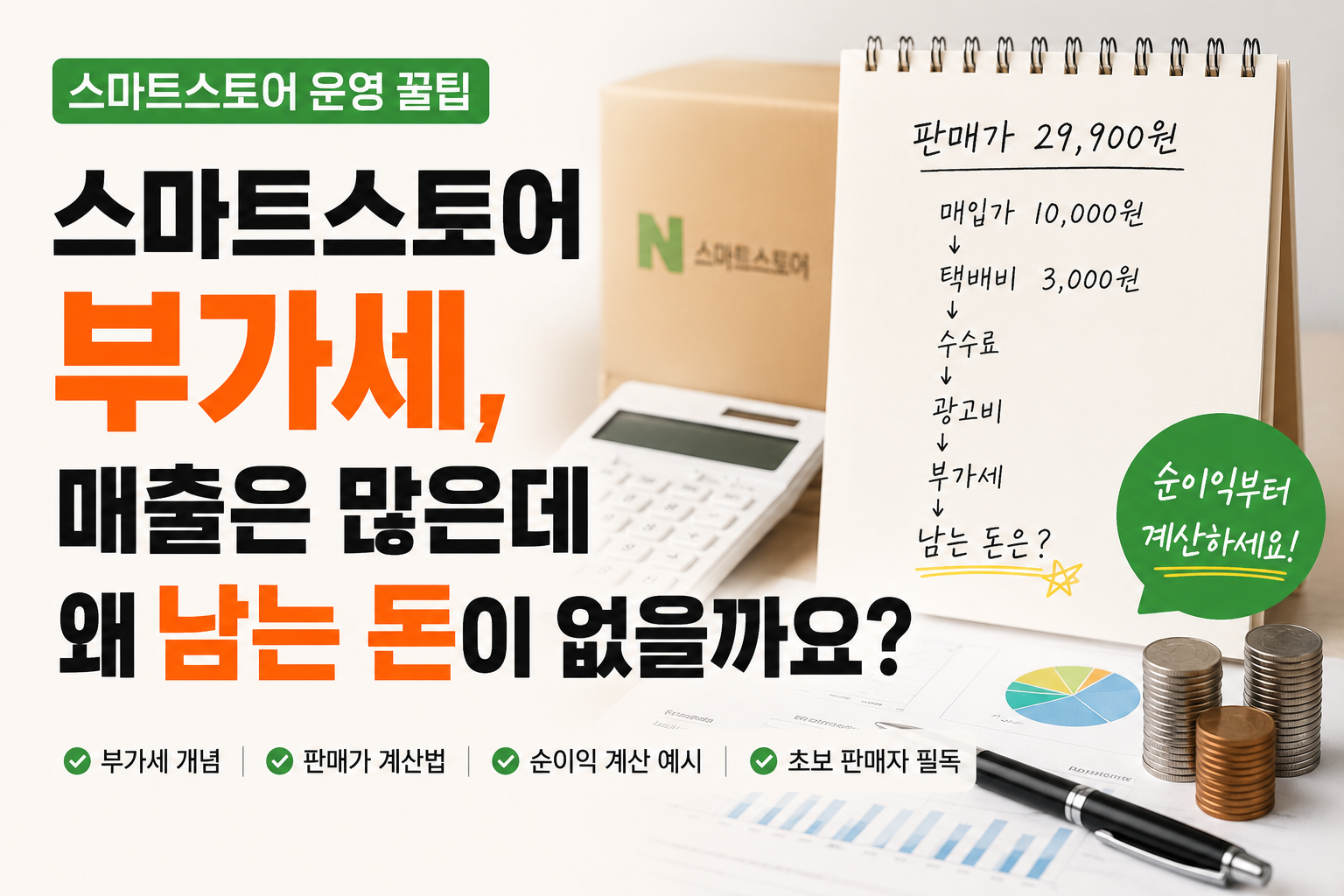 스마트스토어 부가세 매출은 많은데 왜 남는 돈이 없을까요?