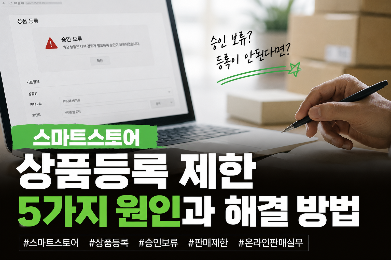 스마트스토어 상품등록 제한 갑자기 등록이 안 되는 이유와 해결방법