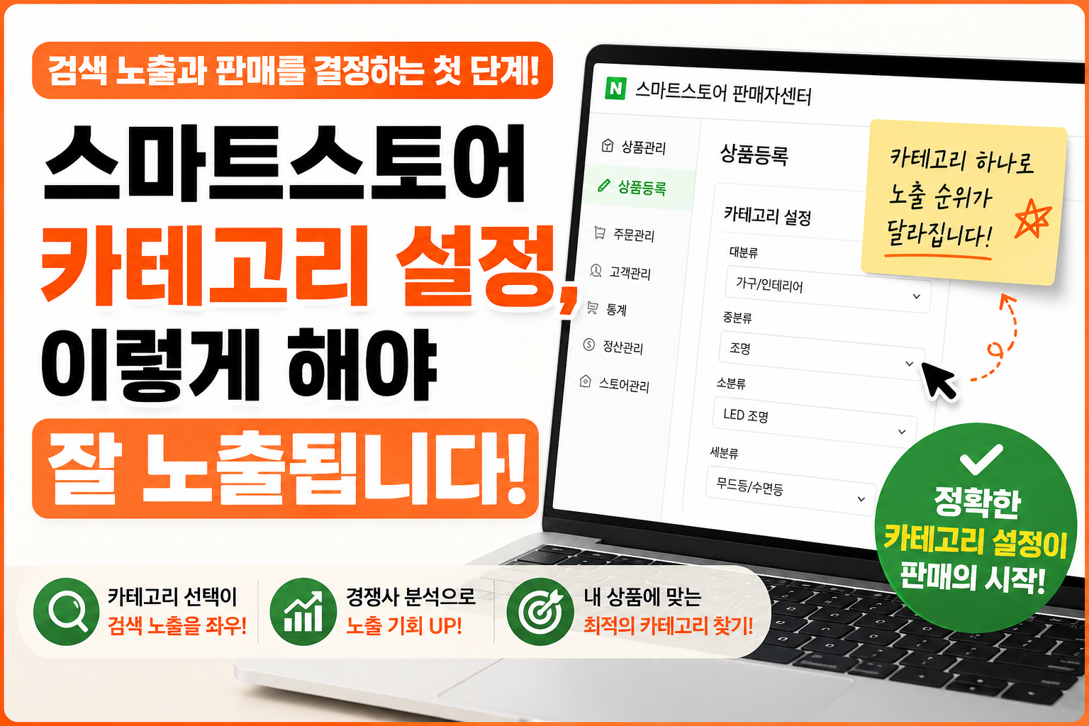 스마트스토어 카테고리 설정 검색 노출을 좌우하는 중요한 이유