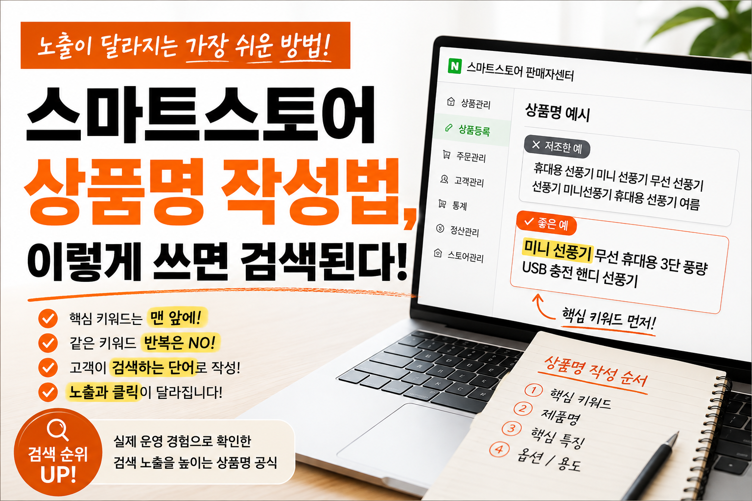 스마트스토어 상품명 작성법, 검색 노출을 높이는 가장 쉬운 방법