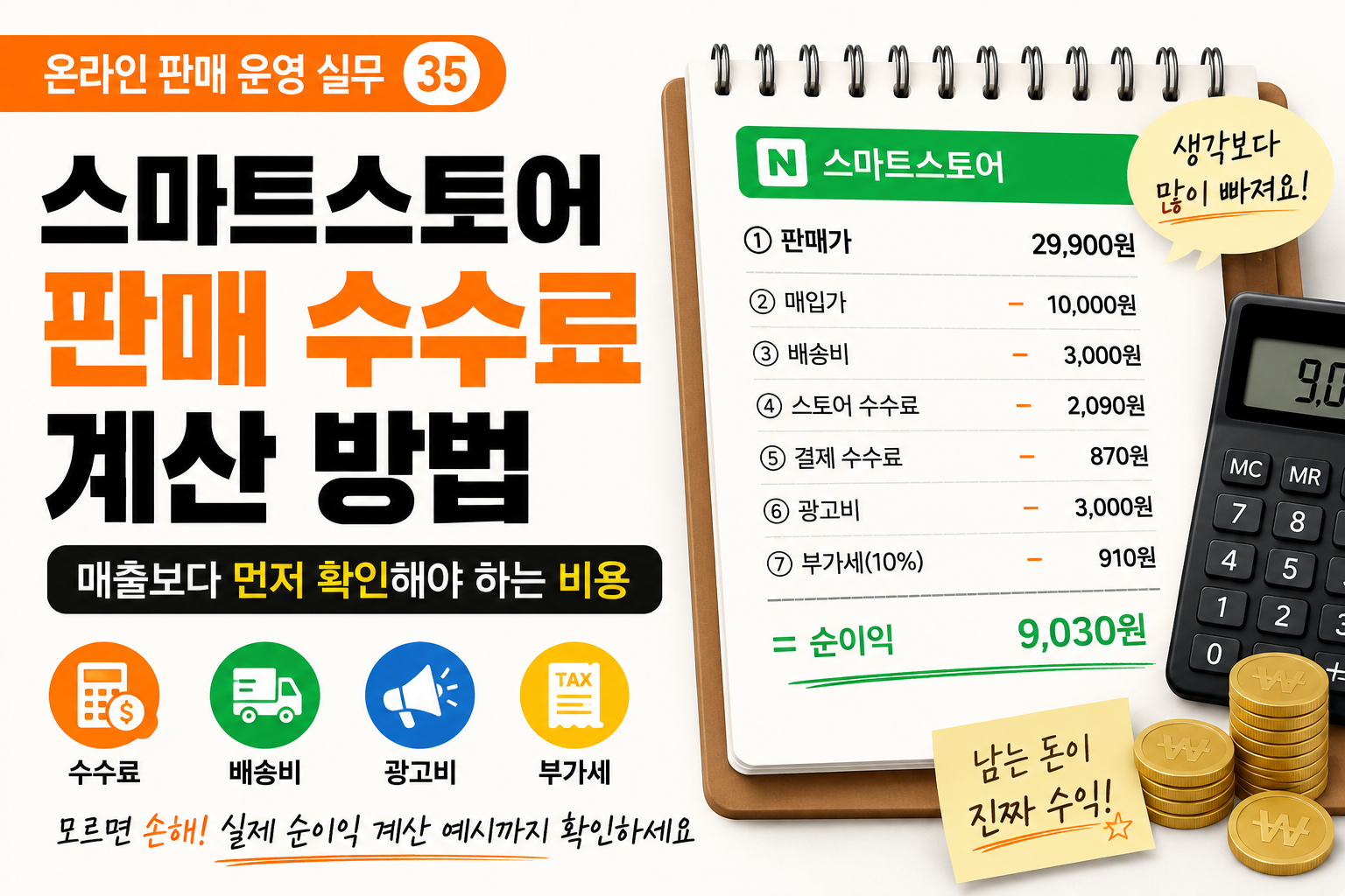 스마트스토어 판매 수수료 계산 방법 매출보다 먼저 확인해야 하는 비용